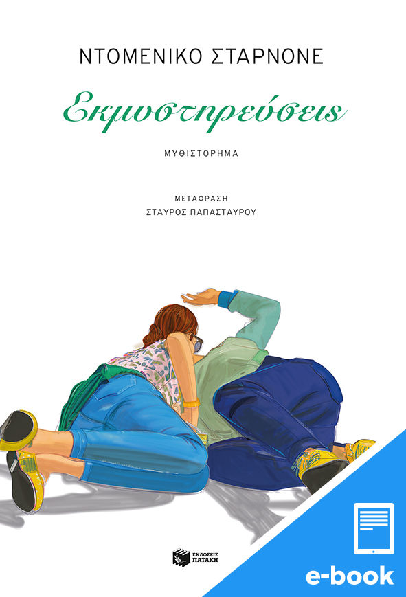 Εκμυστηρεύσεις, , Starnone, Domenico, Εκδόσεις Πατάκη, 2022