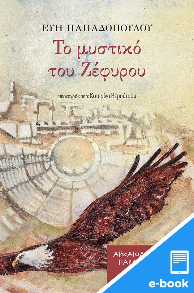 Το μυστικό του Ζέφυρου, , Παπαδοπούλου, Εύη, αρχαιολόγος, Εκδόσεις Πατάκη, 2022