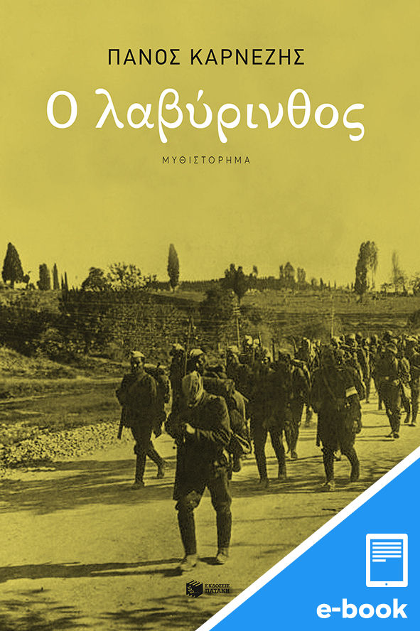 Ο λαβύρινθος, , Καρνέζης, Πάνος, Εκδόσεις Πατάκη, 2022