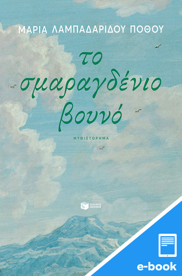 Το σμαραγδένιο βουνό, , Λαμπαδαρίδου - Πόθου, Μαρία, 1933-2023, Εκδόσεις Πατάκη, 2022