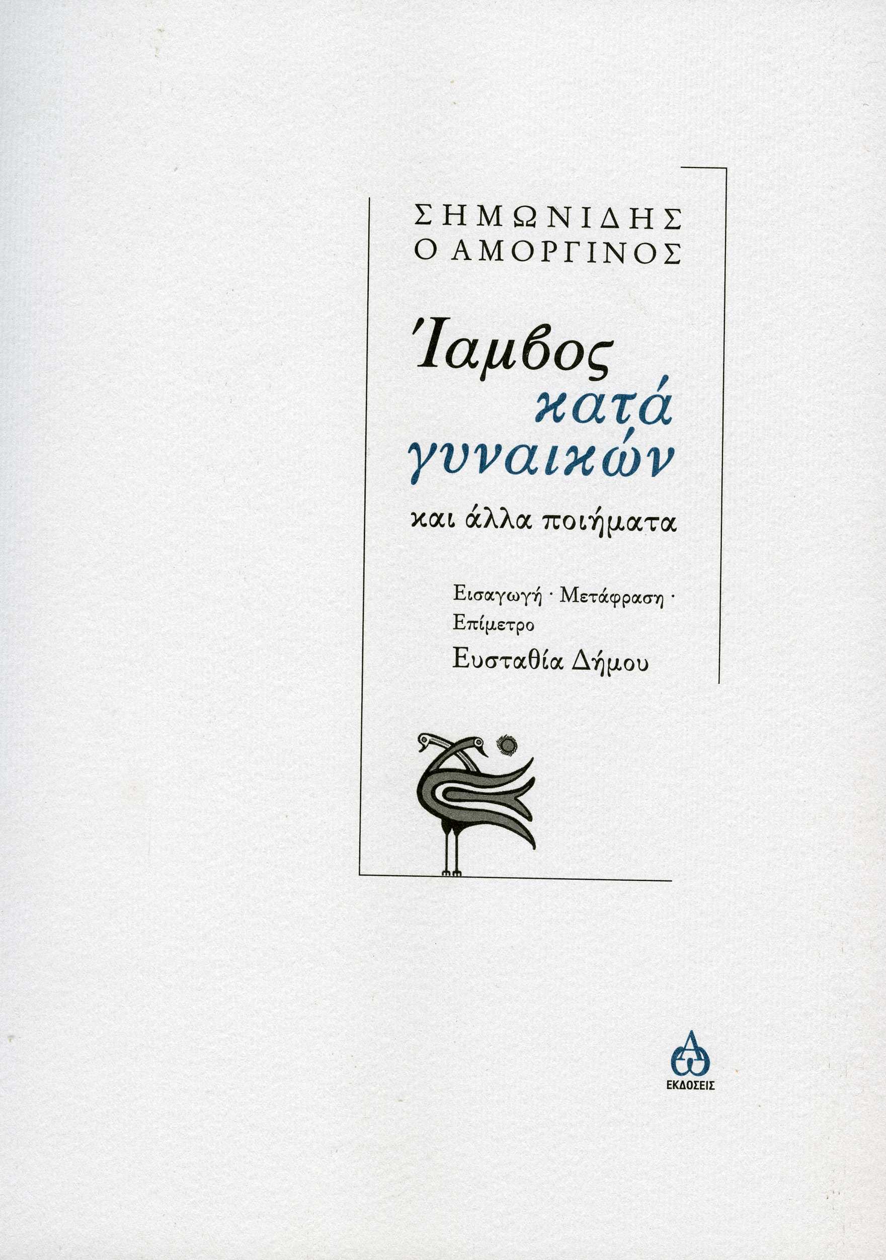 Ίαμβος κατά γυναικών, Και άλλα ποιήματα, Σημωνίδης ο Αμοργίνος, ΑΩ Εκδόσεις, 2023