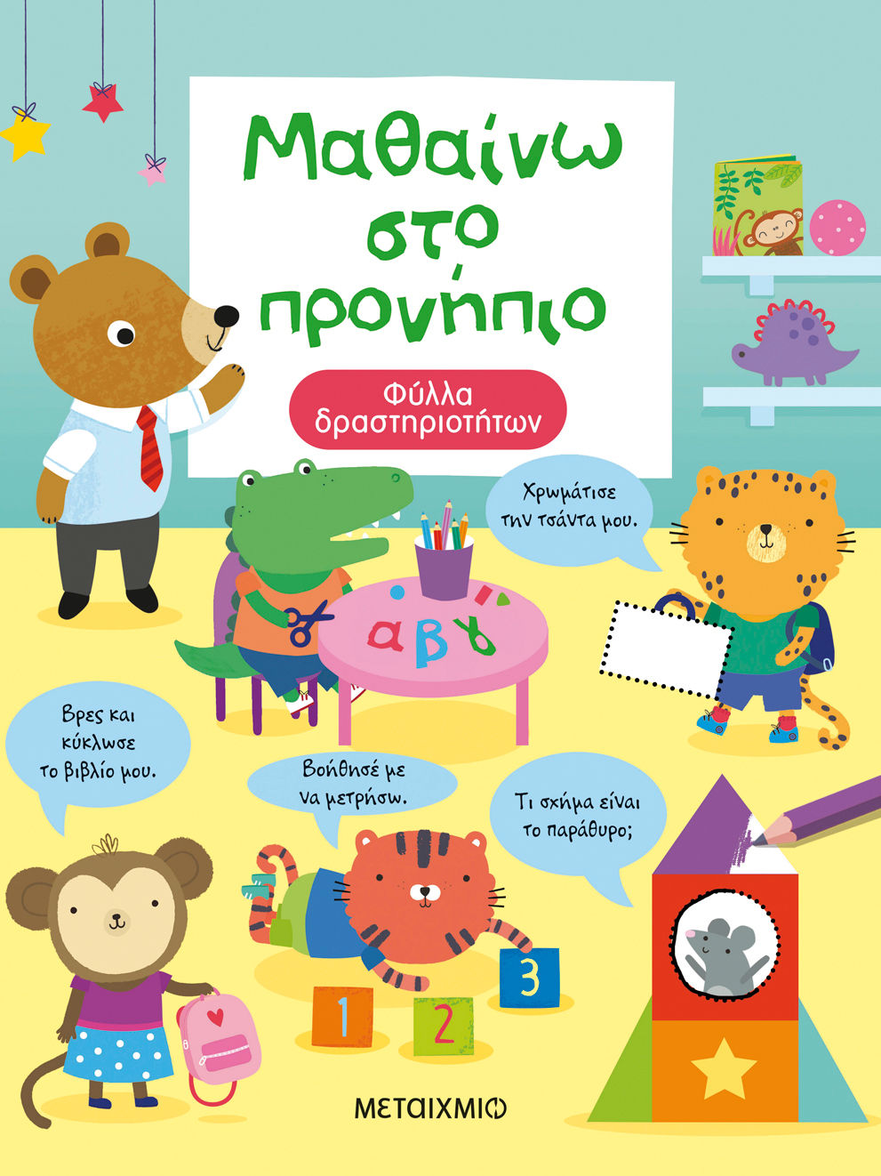 2023, Γονιδάκη, Μαρία (Gonidaki, Maria ?), Μαθαίνω στο προνήπιο, Φύλλα δραστηριοτήτων, Greenwell, Jessica, Μεταίχμιο