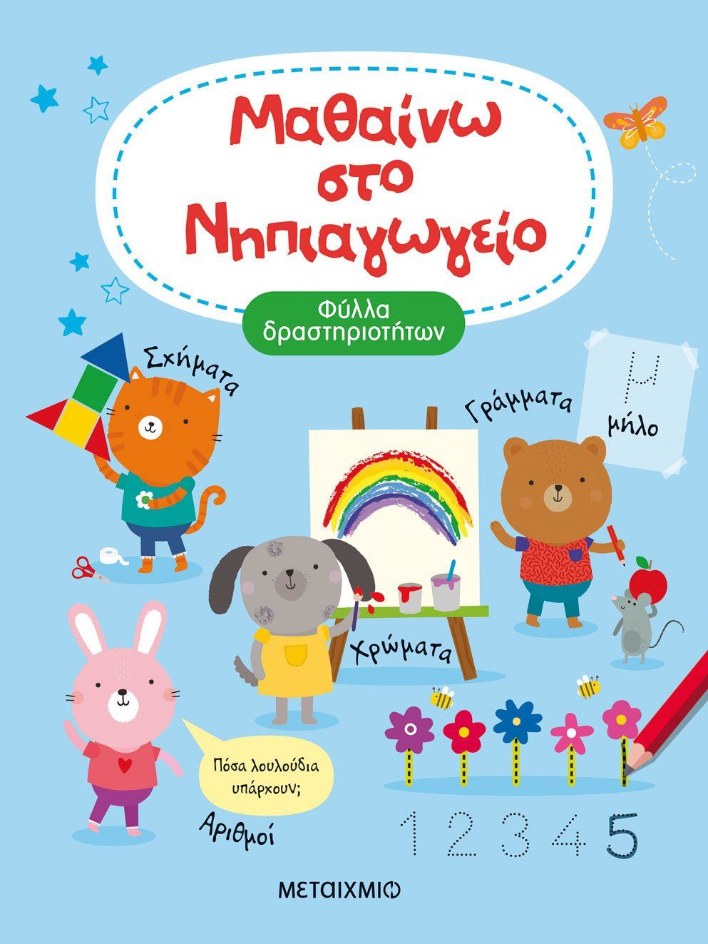 Μαθαίνω στο νηπιαγωγείο, Φύλλα δραστηριοτήτων, Greenwell, Jessica, Μεταίχμιο, 2023