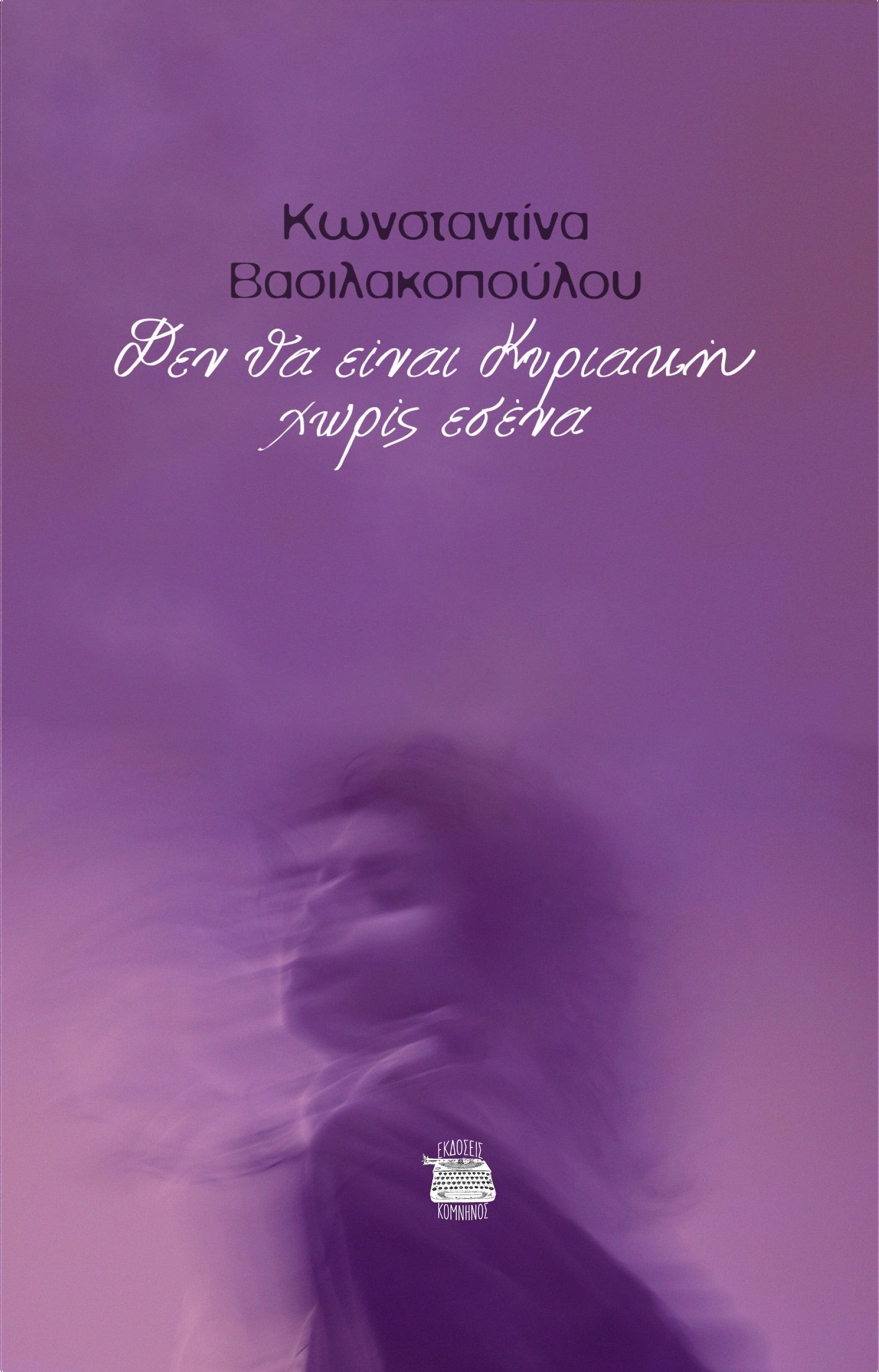 Δεν θα είναι Κυριακή χωρίς εσένα, , Βασιλακοπούλου, Κωνσταντίνα, Εκδόσεις Κομνηνός, 2023