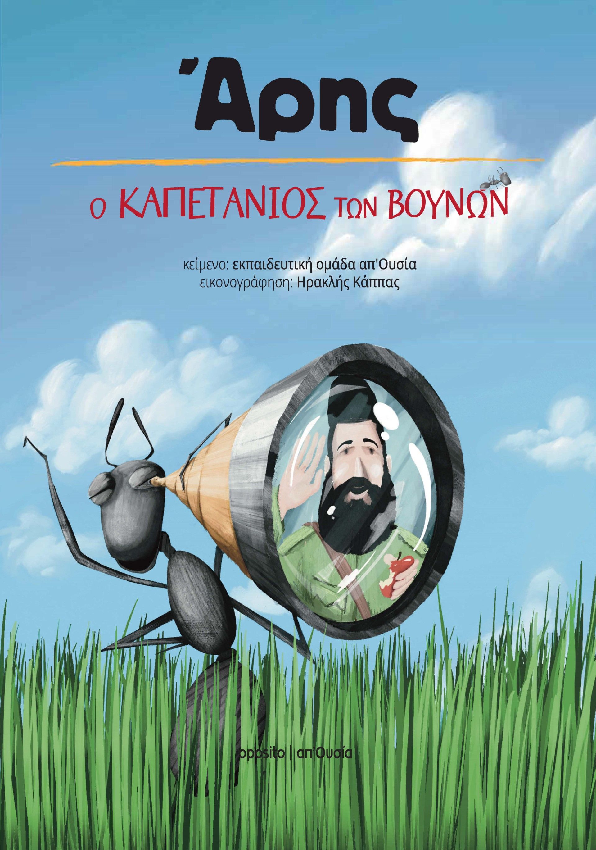 Άρης, Ο καπετάνιος των βουνών, Εκπαιδευτική ομάδα απ'Ουσία, Oposito, 2023