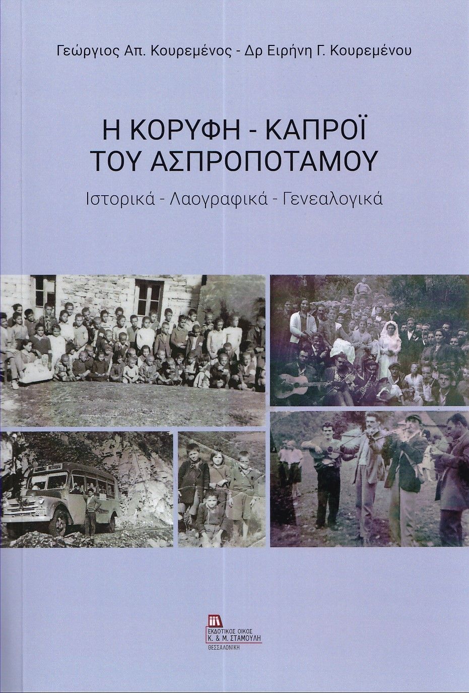 Η κορυφή – Καπρόϊ του Ασπροποτάμου, Ιστορικά – Λαογραφικά - Γενεαλογικά, Κουρεμένος, Γεώργιος Απ., Σταμούλης Αντ., 2023