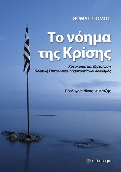 Το νόημα της κρίσης, Χρεοκοπία και ματαίωση. Πολιτική επικοινωνία, δημοκρατία και λαϊκισμός, Σιώμος, Θωμάς, Επίκεντρο, 2023