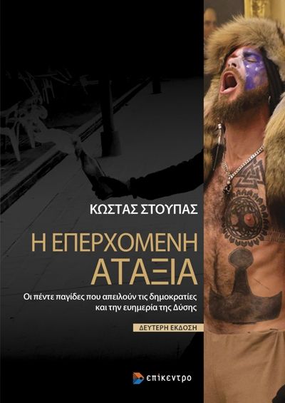 Η επερχόμενη αταξία, Οι πέντε παγίδες που απειλούν τις δημοκρατίες και την ευημερία της Δύσης, Στούπας, Κώστας, Επίκεντρο, 2023