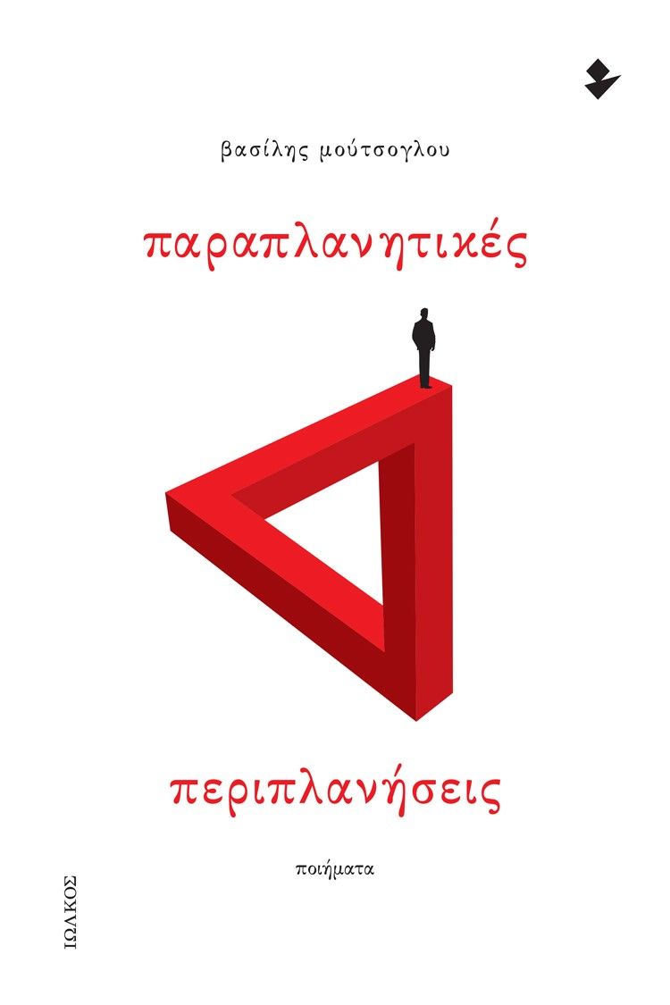 Παραπλανητικές περιπλανήσεις, Ποιήματα, Μούτσογλου, Βασίλης Β., Ιωλκός, 2023