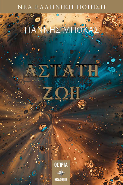 Άστατη ζωή, , Μπόκας, Γιάννης, 1956-, Εκδόσεις Όστρια, 2023