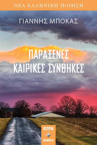 Παράξενες καιρικές συνθήκες, , Μπόκας, Γιάννης, 1956-, Εκδόσεις Όστρια, 2023