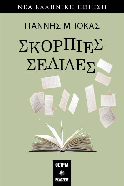Σκόρπιες σελίδες, , Μπόκας, Γιάννης, 1956-, Εκδόσεις Όστρια, 2023