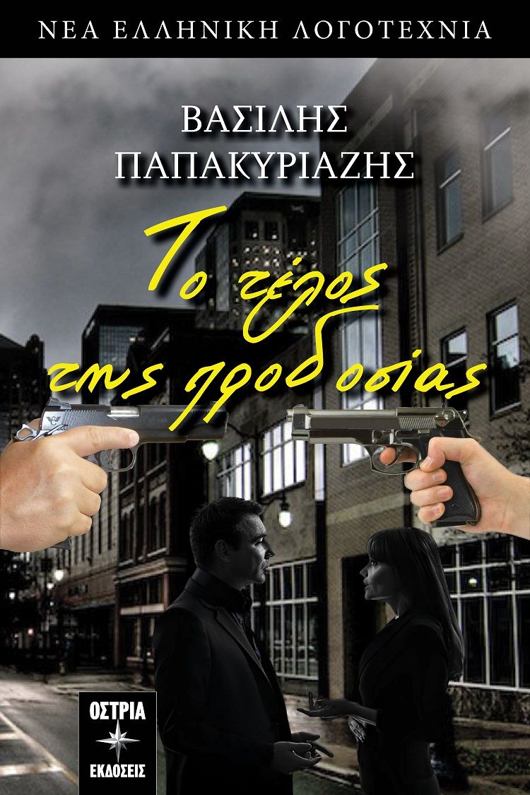 Το τέλος της προδοσίας, , Παπακυριαζής, Βασίλης, Εκδόσεις Όστρια, 2023