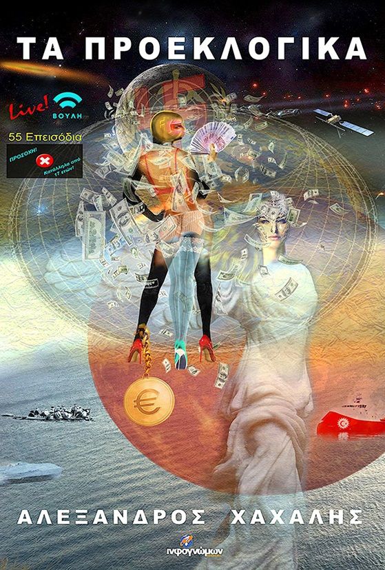 Τα προεκλογικά, , Χάχαλης, Αλέξανδρος, Ινφογνώμων Εκδόσεις, 2023