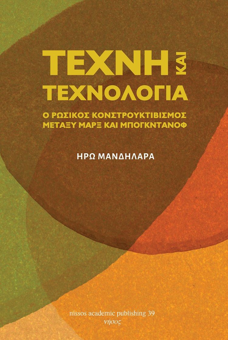 Τέχνη και τεχνολογία: Ο κονστρουκτιβισμός μεταξύ Μαρξ και Μπογκντάνοφ, , Μανδηλαρά, Ηρώ, Νήσος, 2023