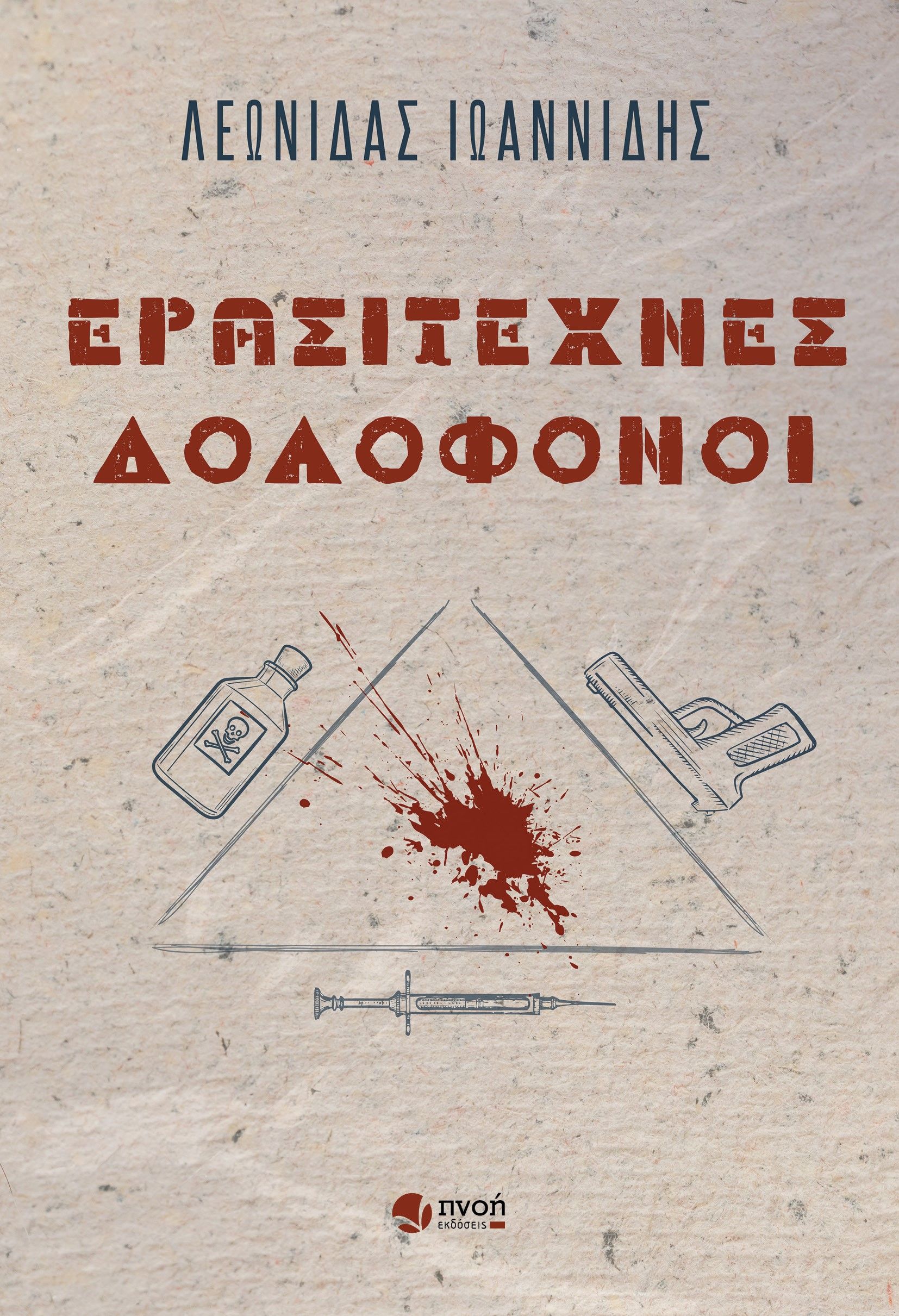 Ερασιτέχνες δολοφόνοι, , Ιωαννίδης, Λεωνίδας, Εκδόσεις Πνοή, 2023