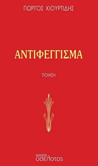 Αντιφέγγισμα, , Κιουρτίδης, Γιώργος, Οσελότος, 2023