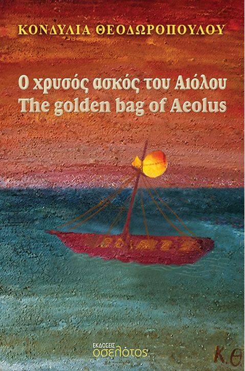 Ο χρυσός ασκός του Αιόλου, The golden bag of Aeolus, Θεοδωροπούλου, Κονδυλία, Οσελότος, 2023