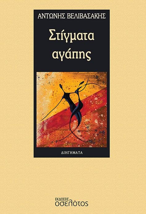 Στίγματα αγάπης, , Βελιβασάκης, Αντώνης Εμμ., Οσελότος, 2023