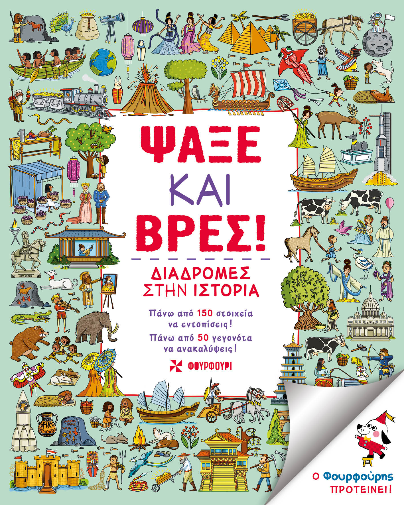 Ψάξε και βρες!, Διαδρομές στην ιστορία, Taylor, Emma, Φουρφούρι - Brainfood, 2023