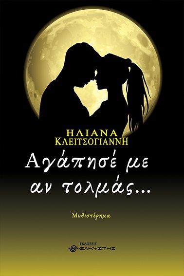 Αγάπησέ με αν τολμάς…, , Κλειτσογιάννη, Ηλιάνα, Ελκυστής, 2023