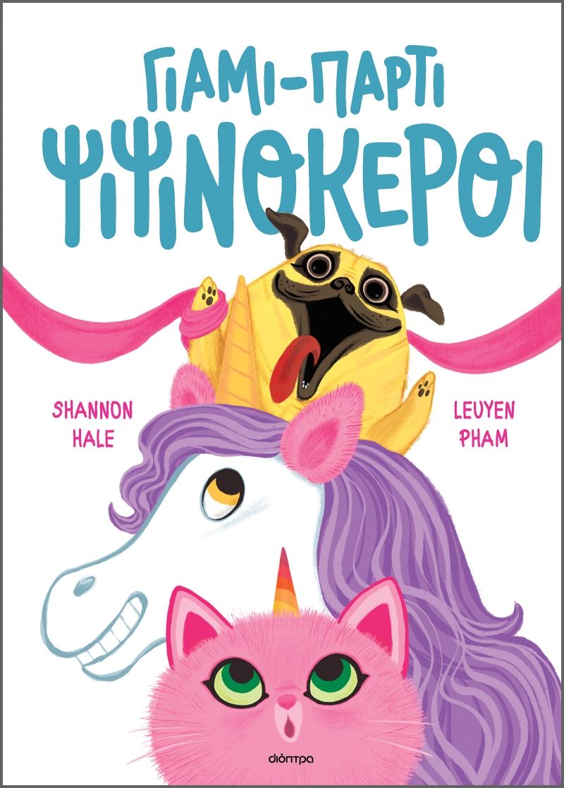 Γιάμι-πάρτι ψιψινόκεροι, , Hale, Shannon, Διόπτρα, 2023