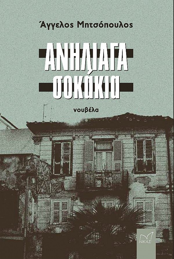 Ανήλιαγα σοκάκια, , Μητσόπουλος, Άγγελος, Νίκας / Ελληνική Παιδεία Α.Ε., 2023