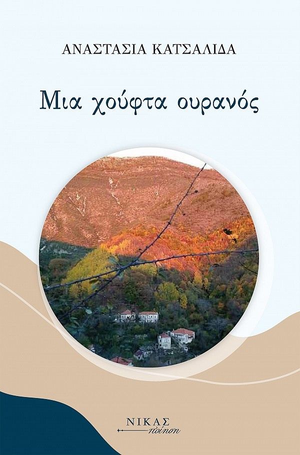 Μια χούφτα ουρανός, , Κατσαλίδα, Αναστασία, Νίκας / Ελληνική Παιδεία Α.Ε., 2023
