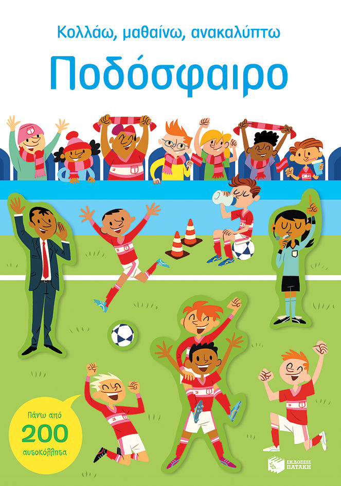Κολλάω, μαθαίνω, ανακαλύπτω: Ποδόσφαιρο, , Smith, Sam, Εκδόσεις Πατάκη, 2023