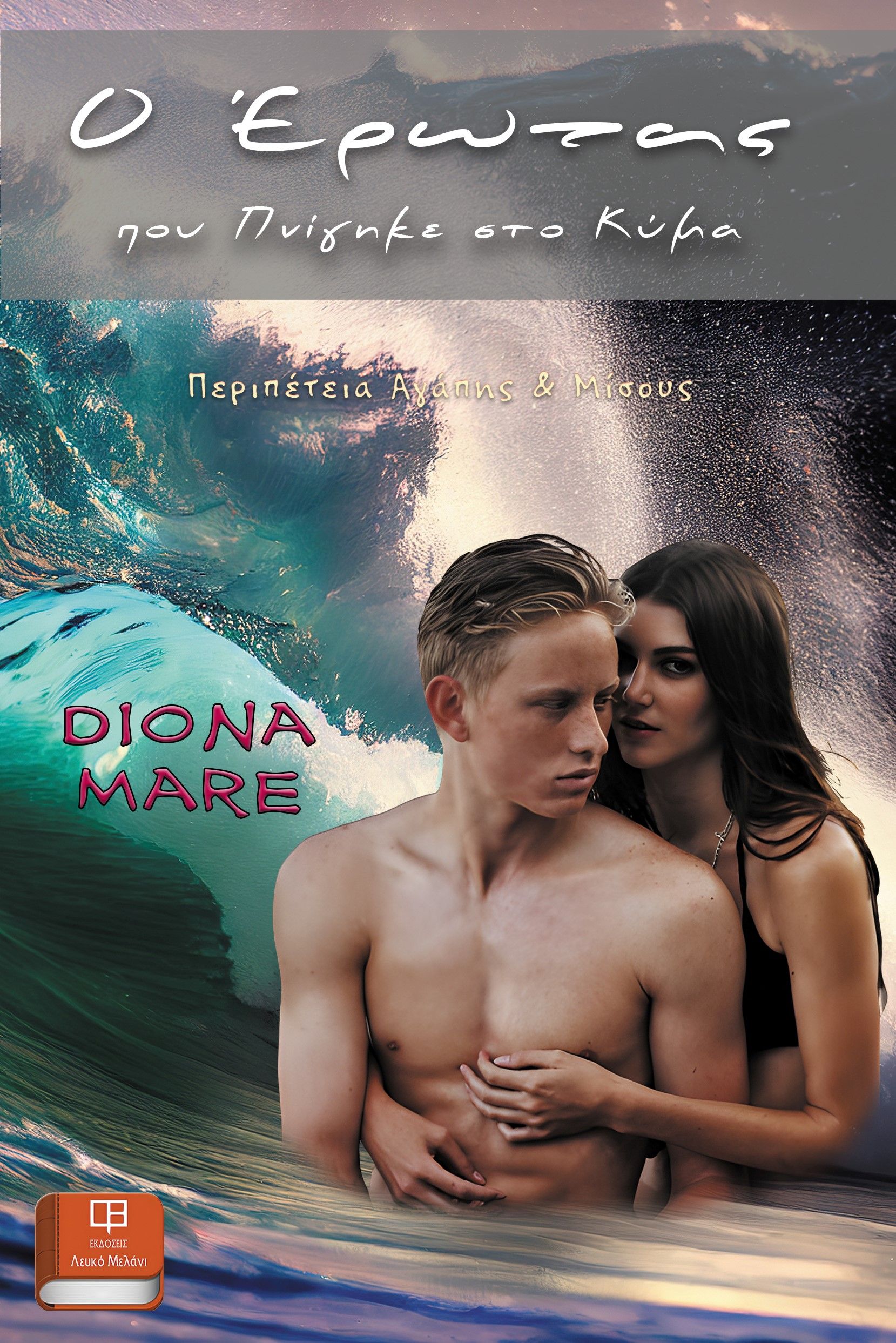 O έρωτας που πνίγηκε στο κύμα, , Λάππου, Διονυσία (Diona Mare), Λευκό Μελάνι, 2023