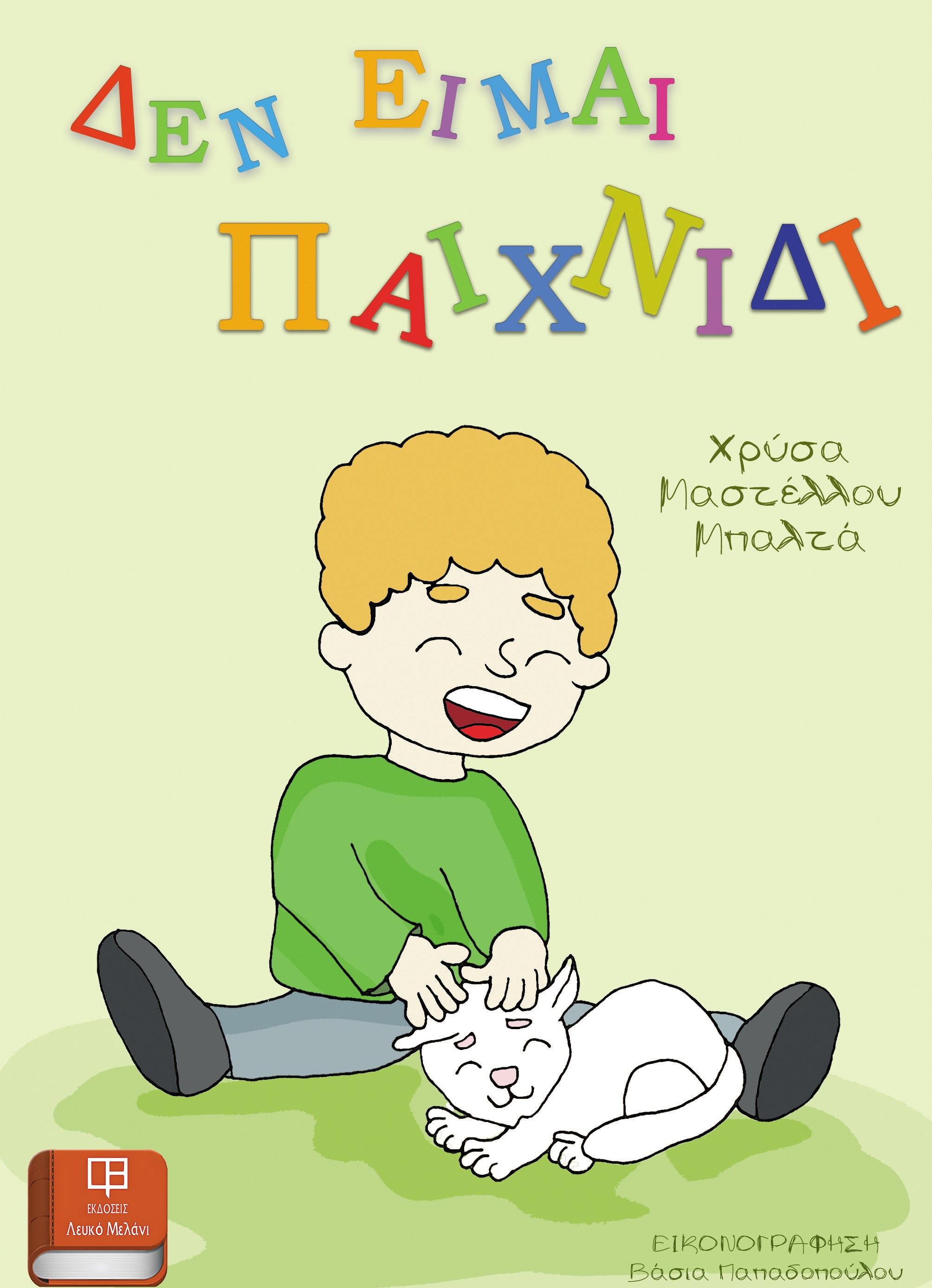 Δεν είμαι παιχνίδι, , Μαστέλλου Μπαλτά, Χρύσα, Λευκό Μελάνι, 2023