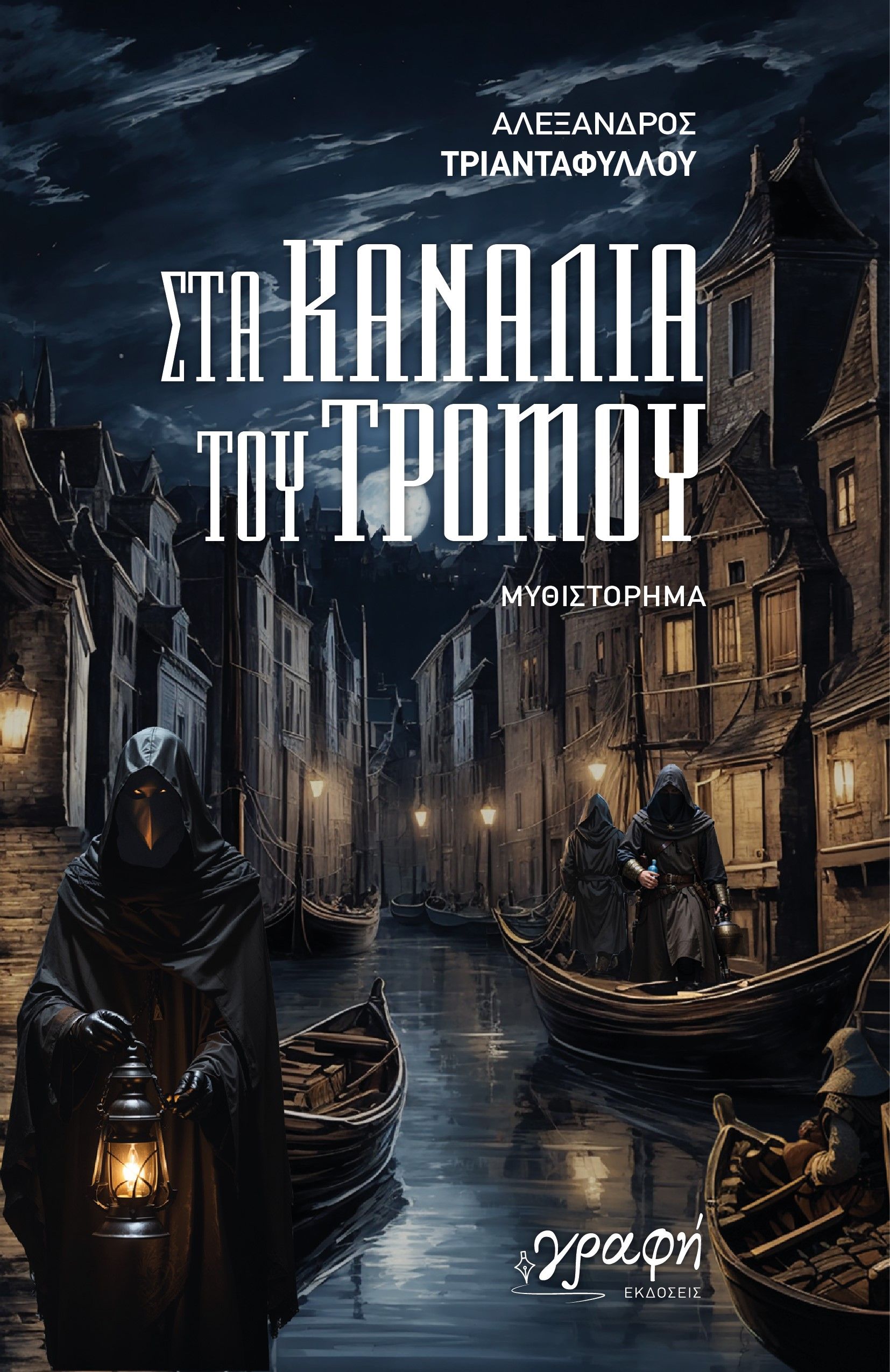 Στα κανάλια του τρόμου, , Τριανταφύλλου, Αλέξανδρος, Γραφή, 2023