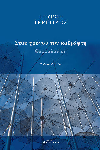 Στου χρόνου τον καθρέφτη, Θεσσαλονίκη, Γκρίντζος, Σπύρος Δ., Ελκυστής, 2023