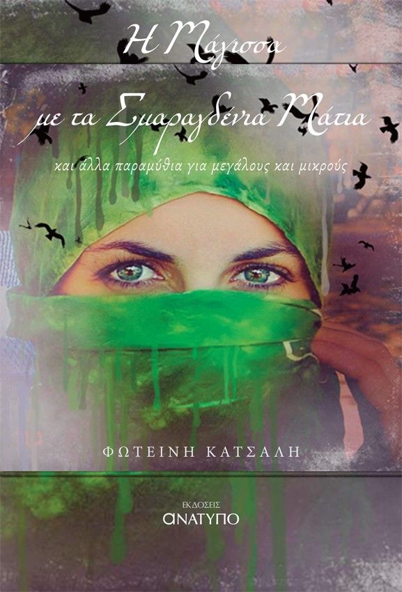 Η μάγισσα με τα σμαραγδένια μάτια, , Κατσάλη - Γιβάνη, Φωτεινή, Ανάτυπο, 2022