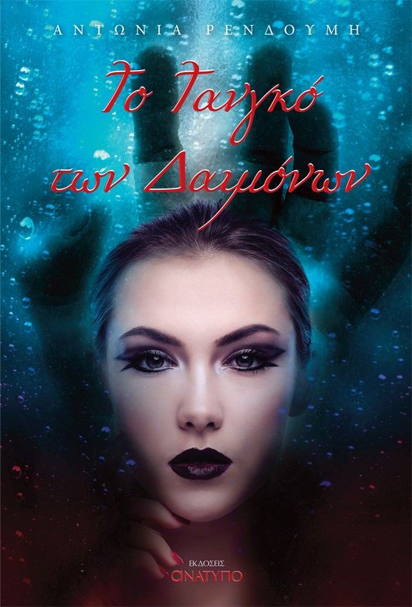 Το τανγκό των δαιμόνων, , Ρενδούμη, Αντωνία, Ανάτυπο, 2023