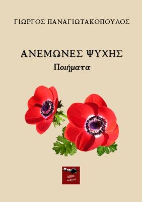 Ανεμώνες ψυχής, , Παναγιωτακόπουλος, Γιώργος, 1957-, Εκδόσεις Κέφαλος, 2023