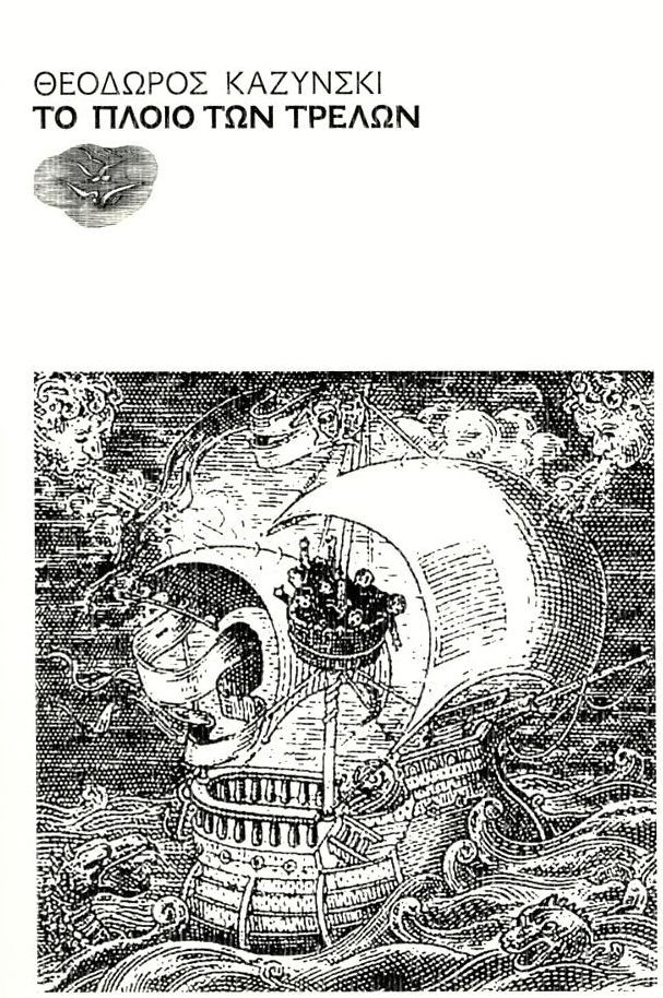 2022, Kaczynski, Ted (Kaczynski, Ted), To πλοίο των τρελών, , Kaczynski, Ted, Έξοδος Κοινωνική Συνεταιριστική Επιχείρηση