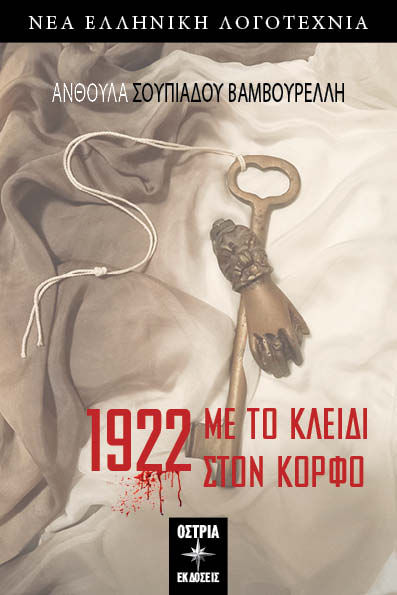 1922. Με το κλειδί στον κόρφο, , Βαμβουρέλλη Σουπιάδου, Ανθούλα, Εκδόσεις Όστρια, 2023