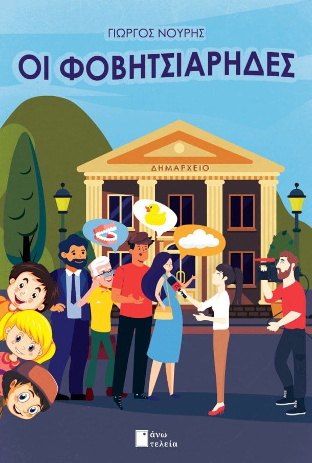Οι Φοβητσιάρηδες, , Νούρης, Γιώργος, Εκδόσεις Άνω Τελεία, 2023