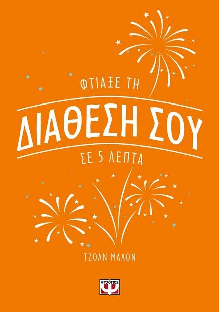 2023, Πάλλη, Έρρικα (), Φτιάξε τη διάθεσή σου σε 5 λεπτά, , Mallon, Joanne, Ψυχογιός