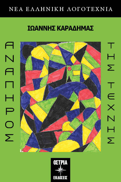 Ανάπηρος της τέχνης, , Καραδήμας, Ιωάννης, Εκδόσεις Όστρια, 2023