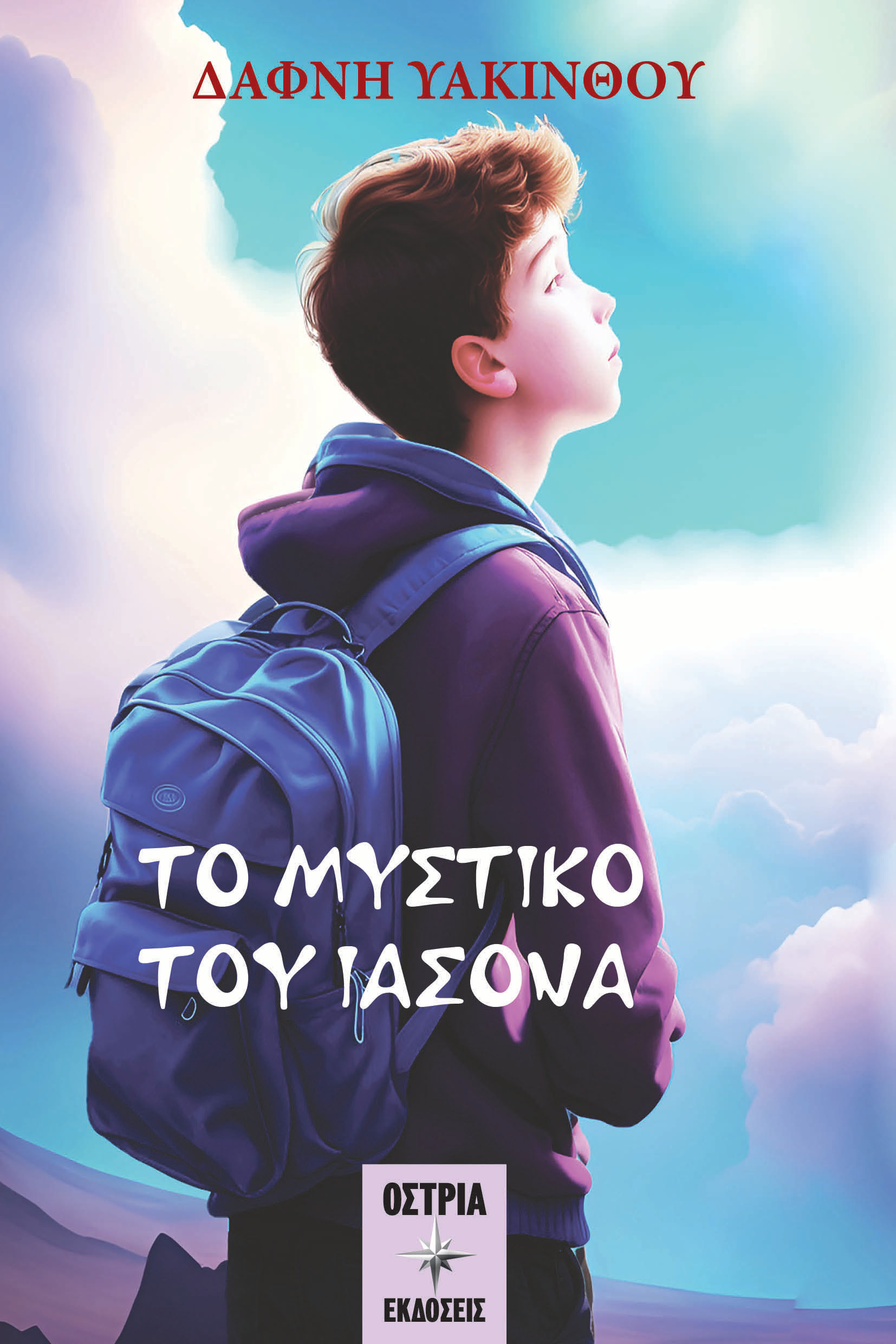 Το μυστικό του Ιάσονα, , Τζαμαλή-Υακίνθου, Δάφνη, Εκδόσεις Όστρια, 2023