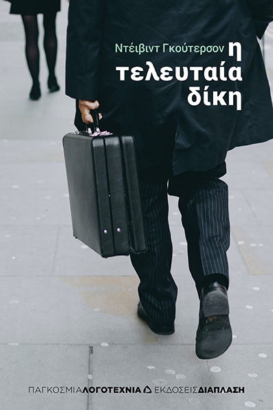 Η τελευταία δίκη, , Guterson, David, Διάπλαση, 2023