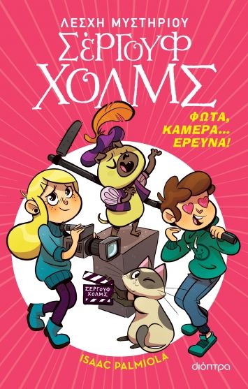 Φώτα, κάμερα... έρευνα!, , Palmiola, Isaac, Διόπτρα, 2023