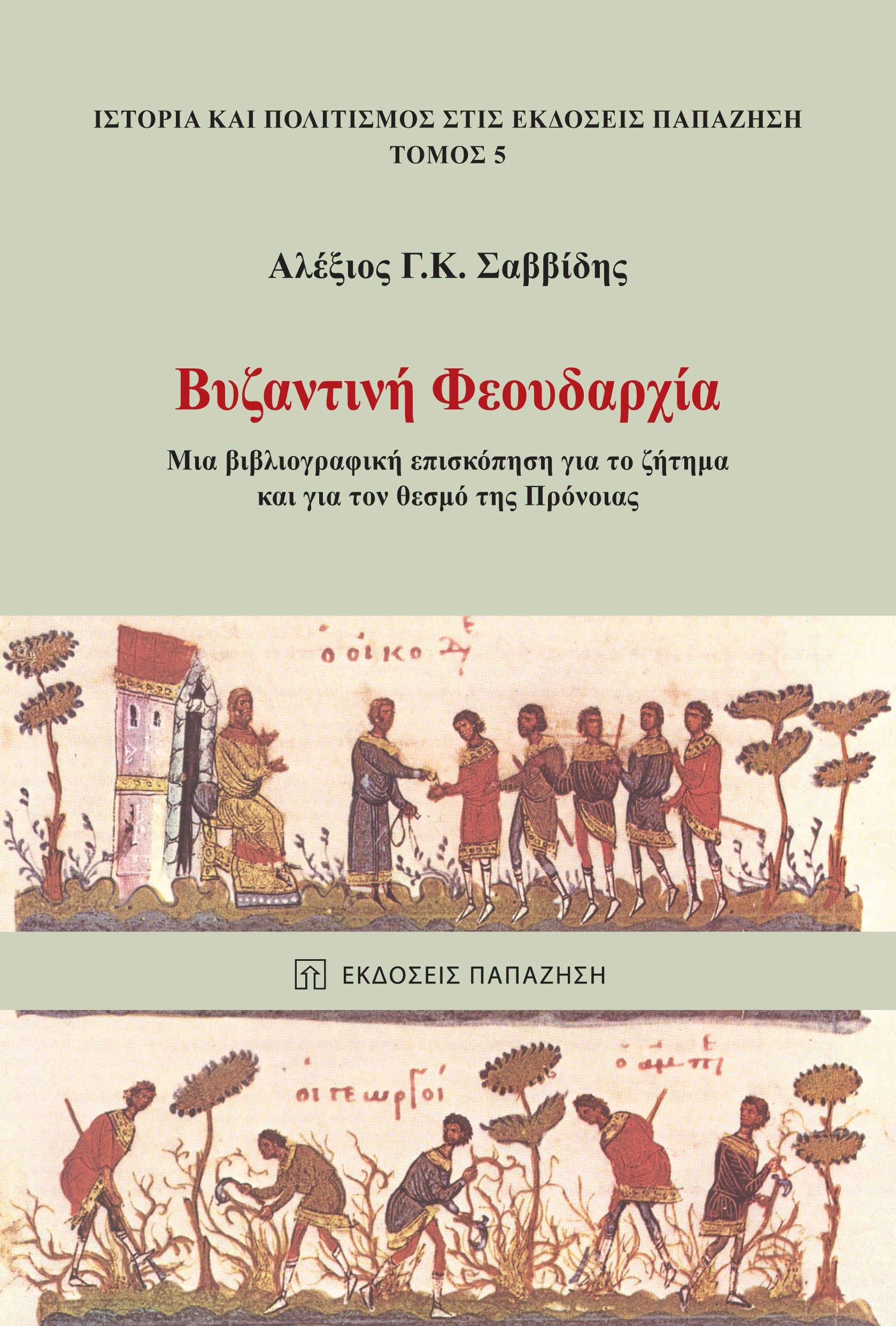 Βυζαντινή φεουδαρχία, Μια βιβλιογραφική επισκόπηση για το ζήτημα και για τον θεσμό της πρόνοιας, Σαββίδης, Αλέξης Γ. Κ., Εκδόσεις Παπαζήση, 2023