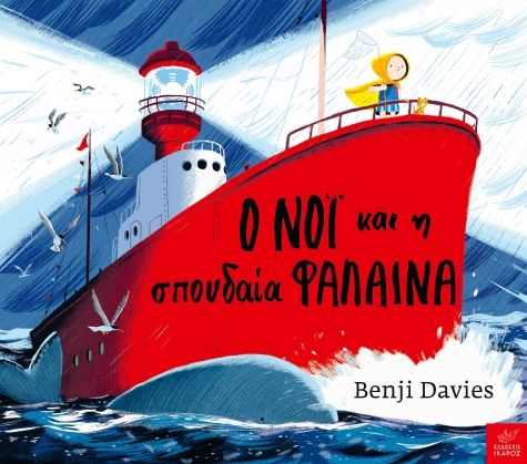 Ο Νόι και η σπουδαία φάλαινα, , Davies, Benji, Ίκαρος, 2023