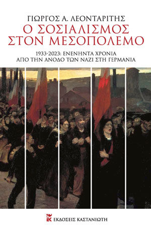 Ο σοσιαλισμός στον Μεσοπόλεμο, 1933-2023: Ενενήντα χρόνια από την άνοδο των ναζί στη Γερμανία, Λεονταρίτης, Γεώργιος Α., 1945-, Εκδόσεις Καστανιώτη, 2023