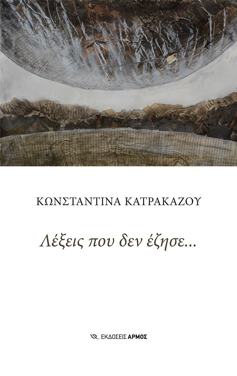 Λέξεις που δεν έζησε…, , Κατρακάζου, Κωνσταντίνα, Αρμός, 2023