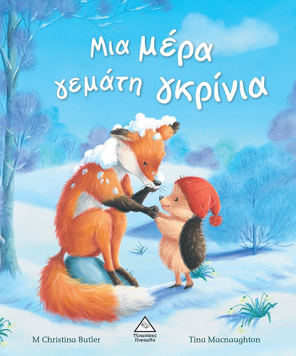 Μια μέρα γεμάτη γκρίνια, , Butler, Christina, Τζιαμπίρης - Πυραμίδα, 2023