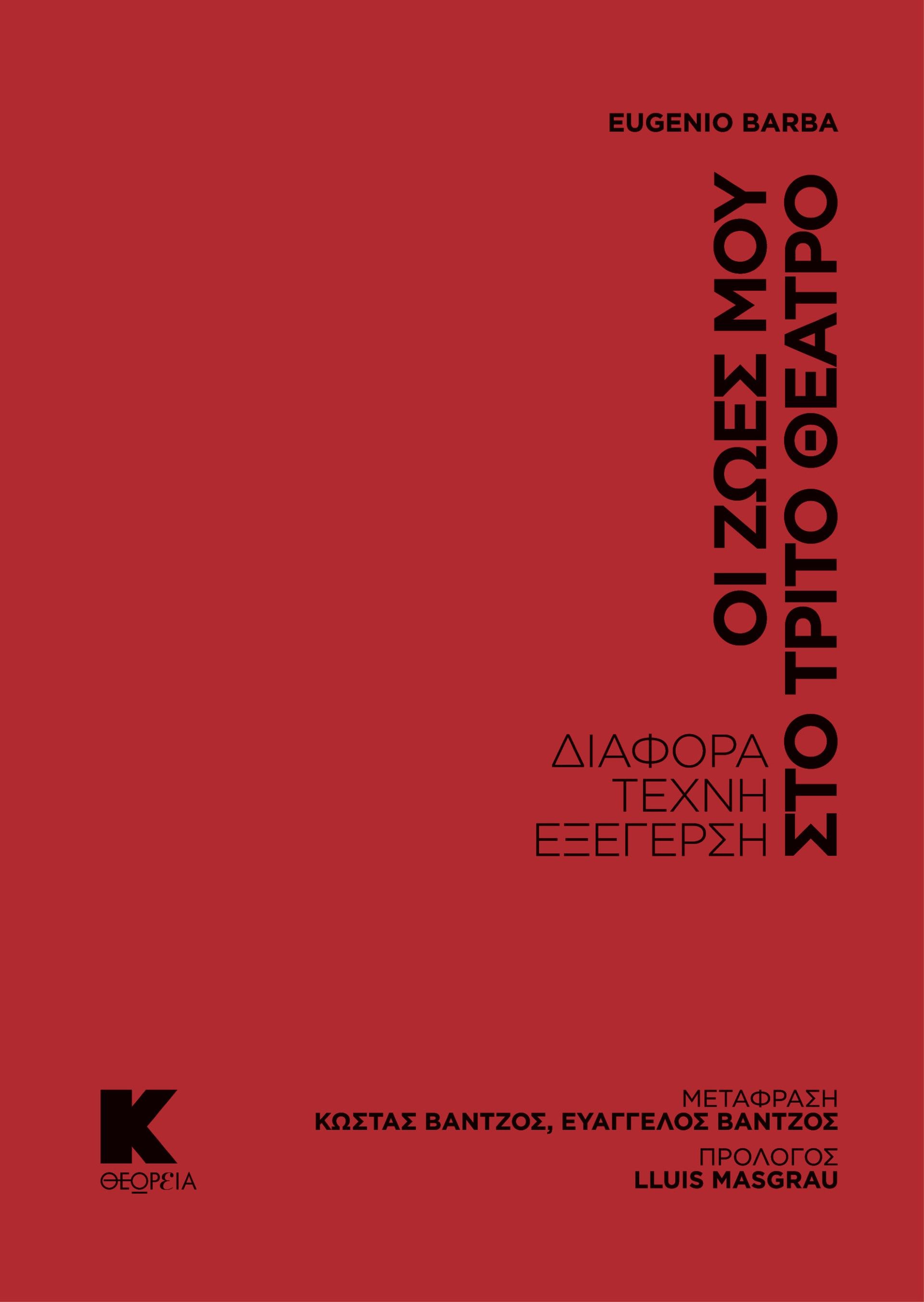 2023, Βάντζος, Κώστας (), Οι ζωές μου στο τρίτο θέατρο, Διαφορά, τέχνη, εξέγερση, Barba, Eugenio, Κάπα Εκδοτική
